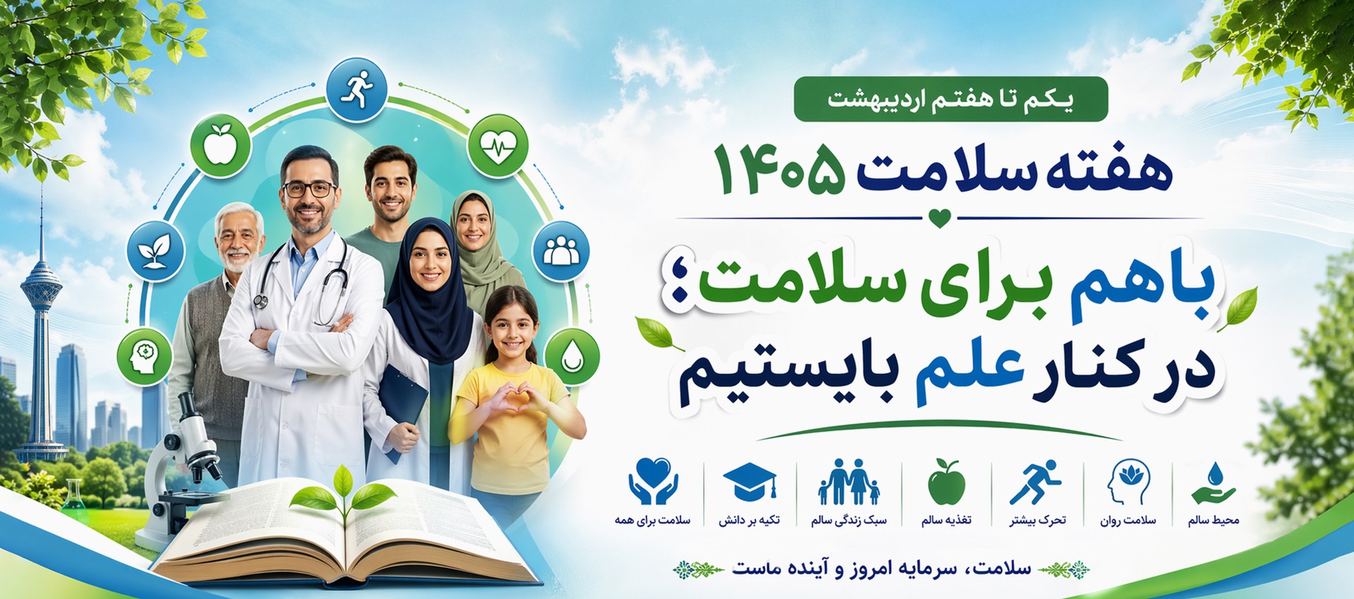 هفته سلامت 1405